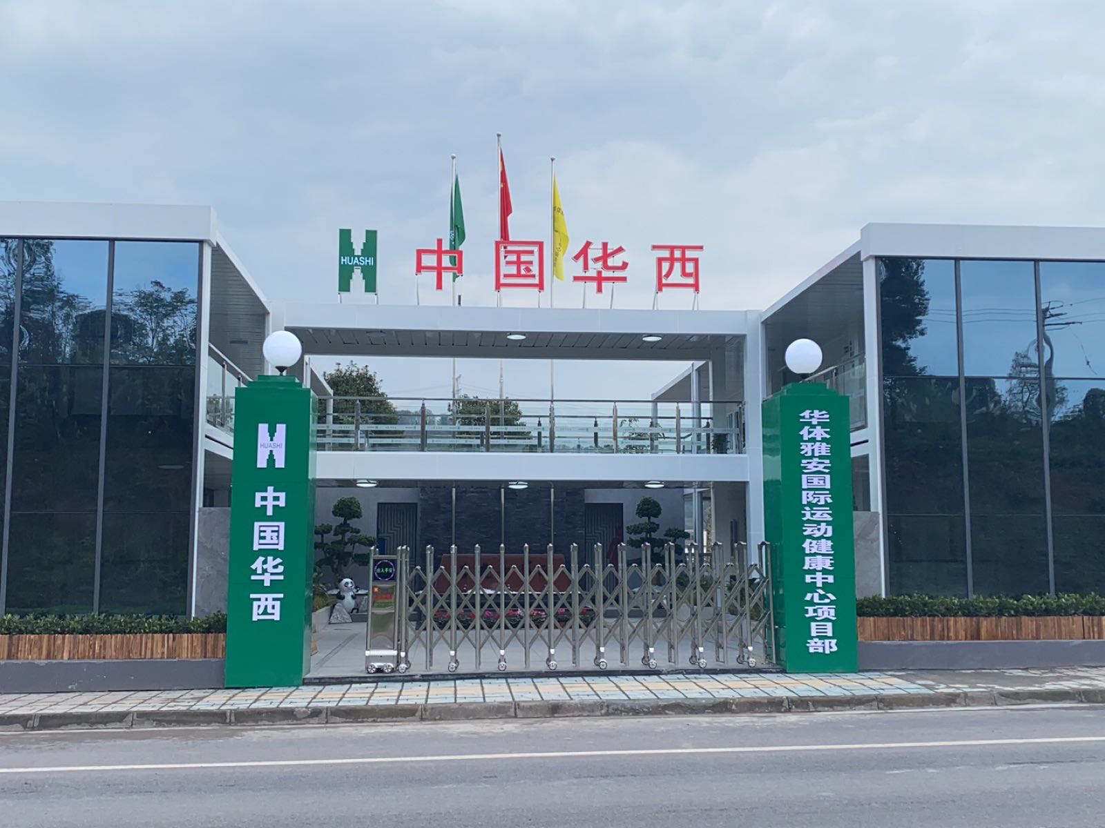 华体雅安国际运动健康中心项目