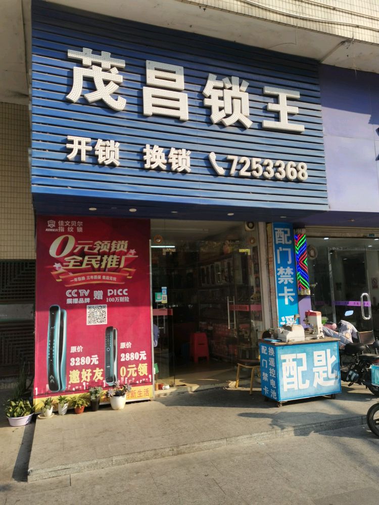 茂昌锁王