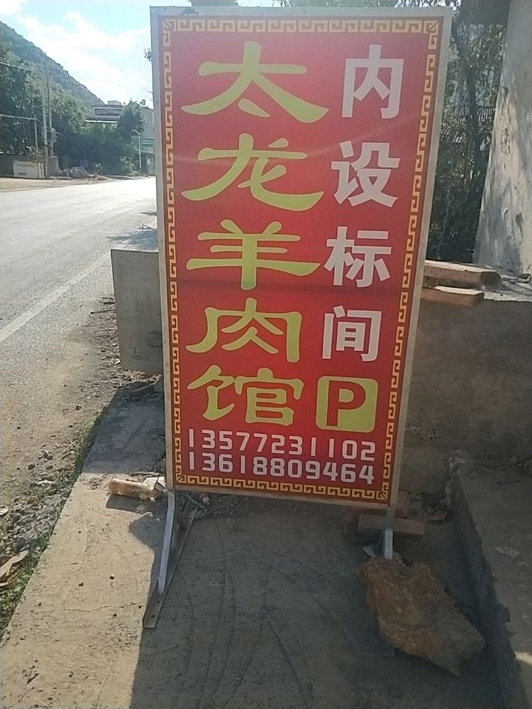 太龙洋酒馆