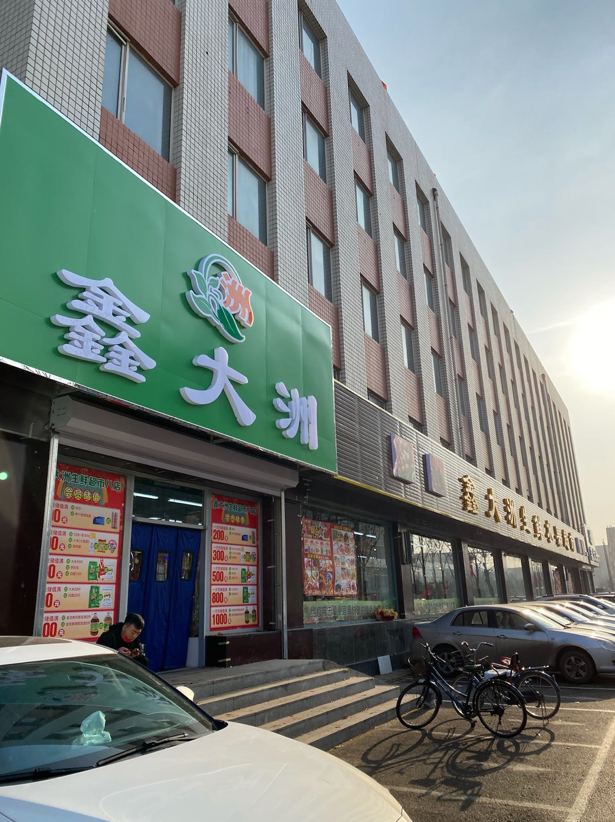 鑫大洲生鲜水果超市