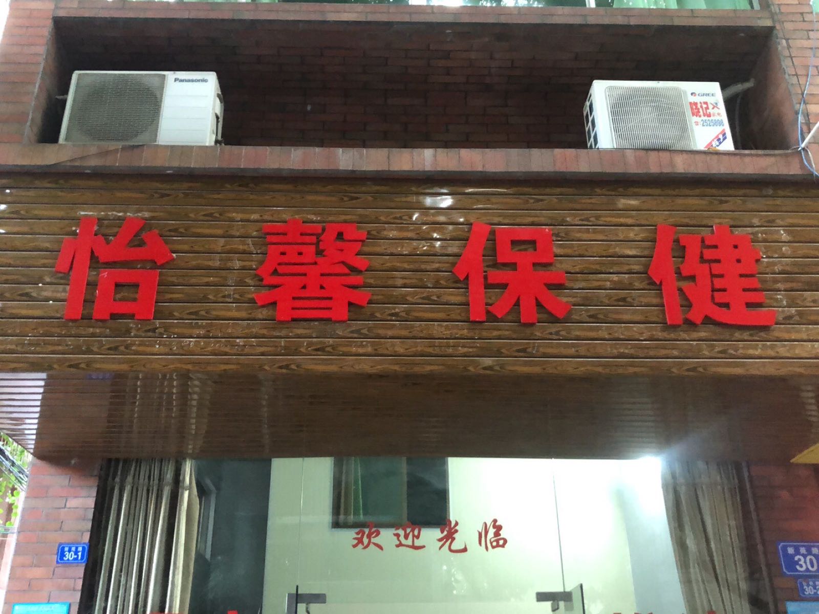 怡鑫保健