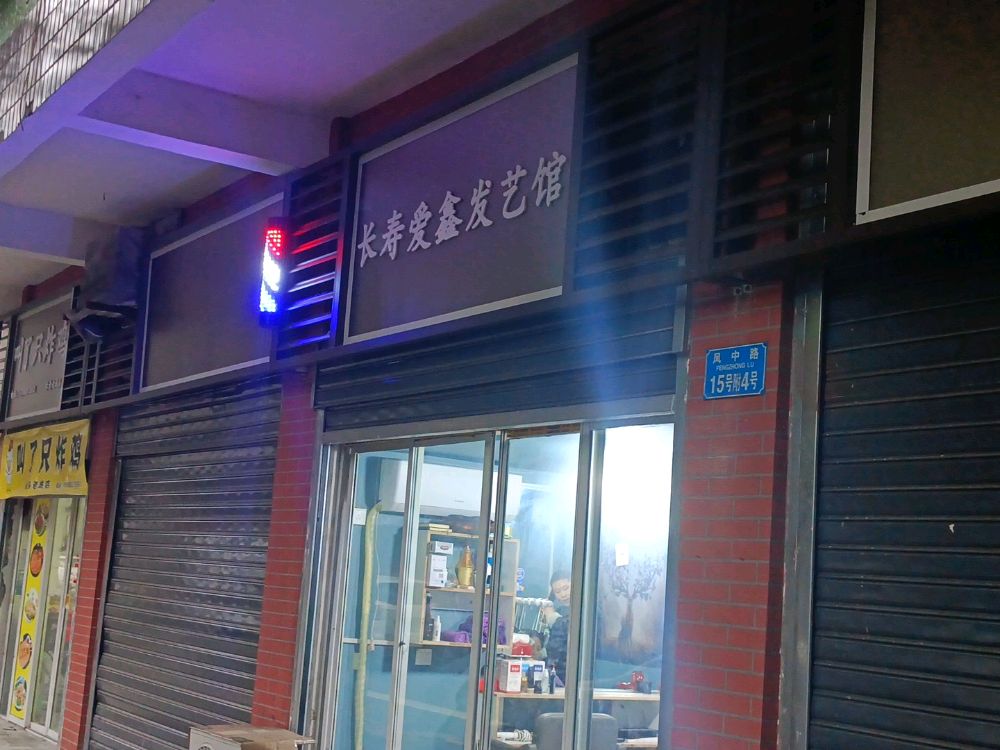 长寿爱鑫发艺园