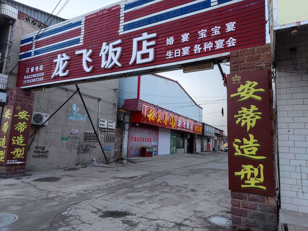 龙飞饭店(健康路店)
