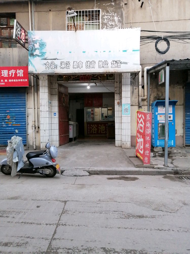 东海温泉浴池(十里铺街道办事处南)