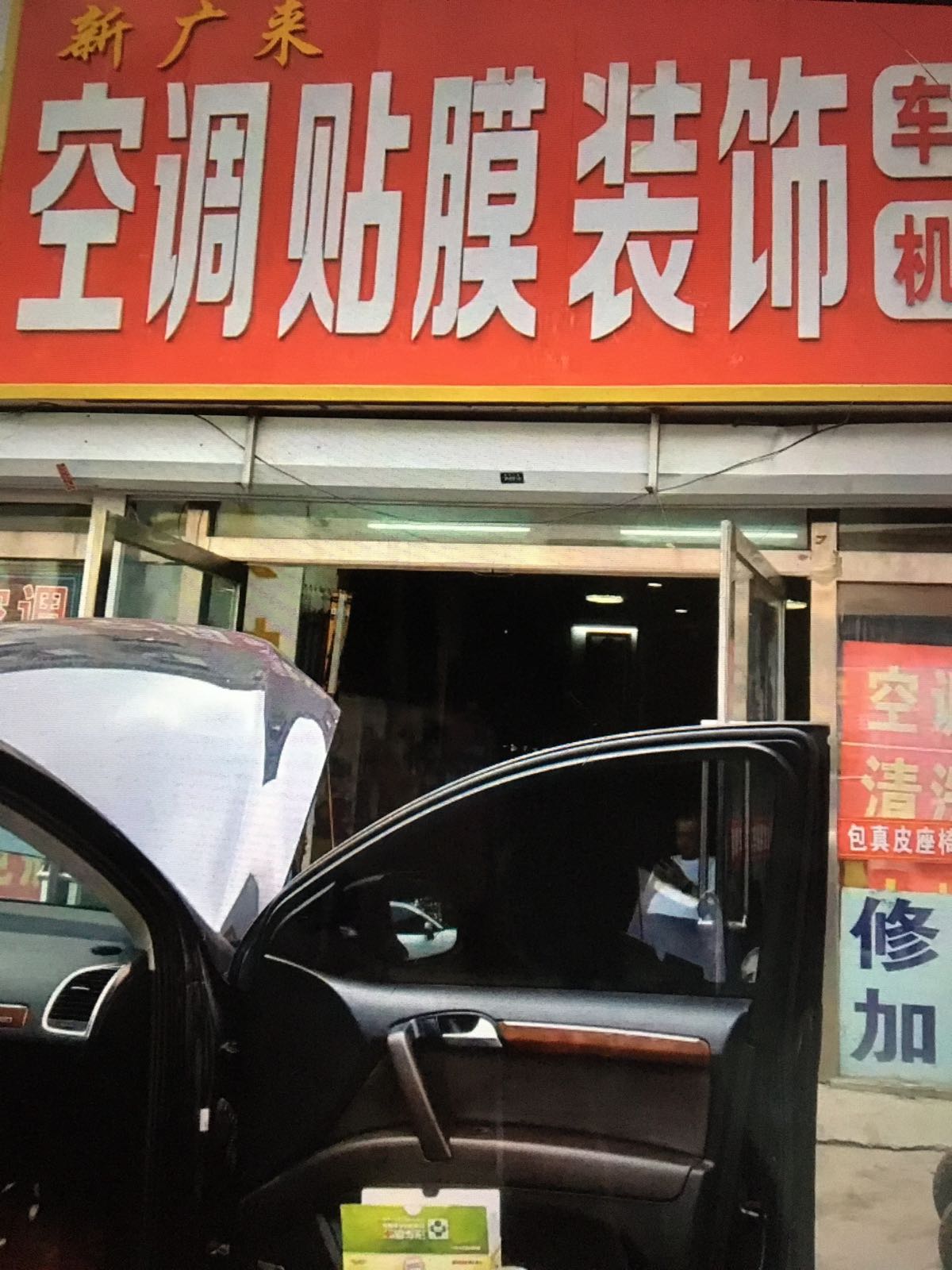 新广来空调音响装饰维修