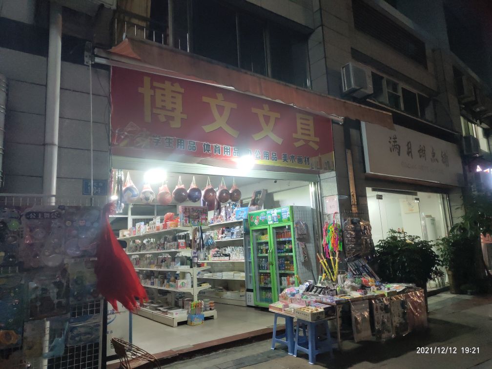 博文文具