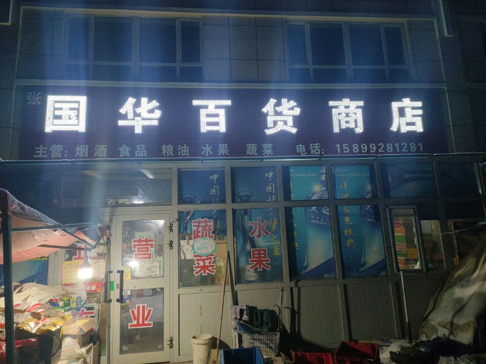 张国华百货商店。