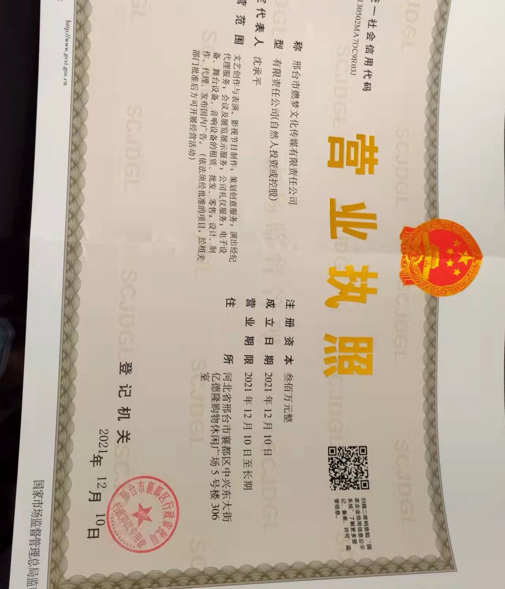 邢台县燃梦文化传媒有限责任公司