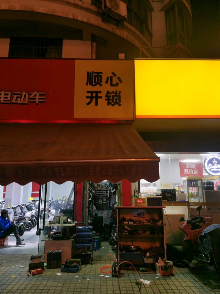 顺心开锁配钥匙