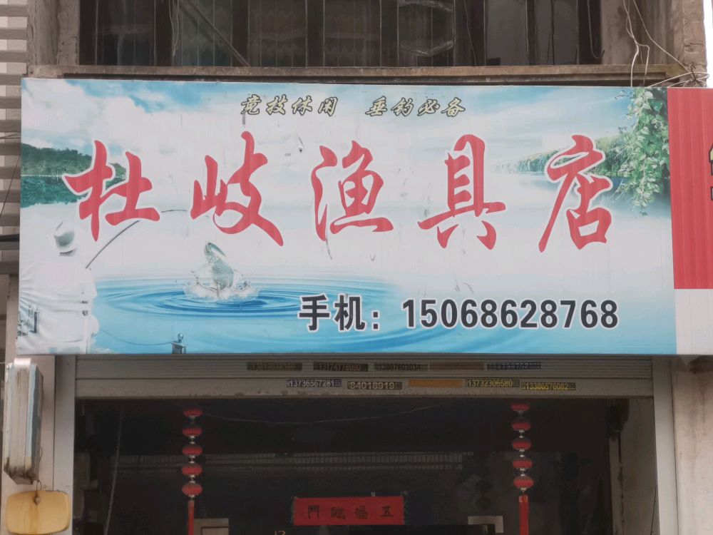 杜岐渔具店