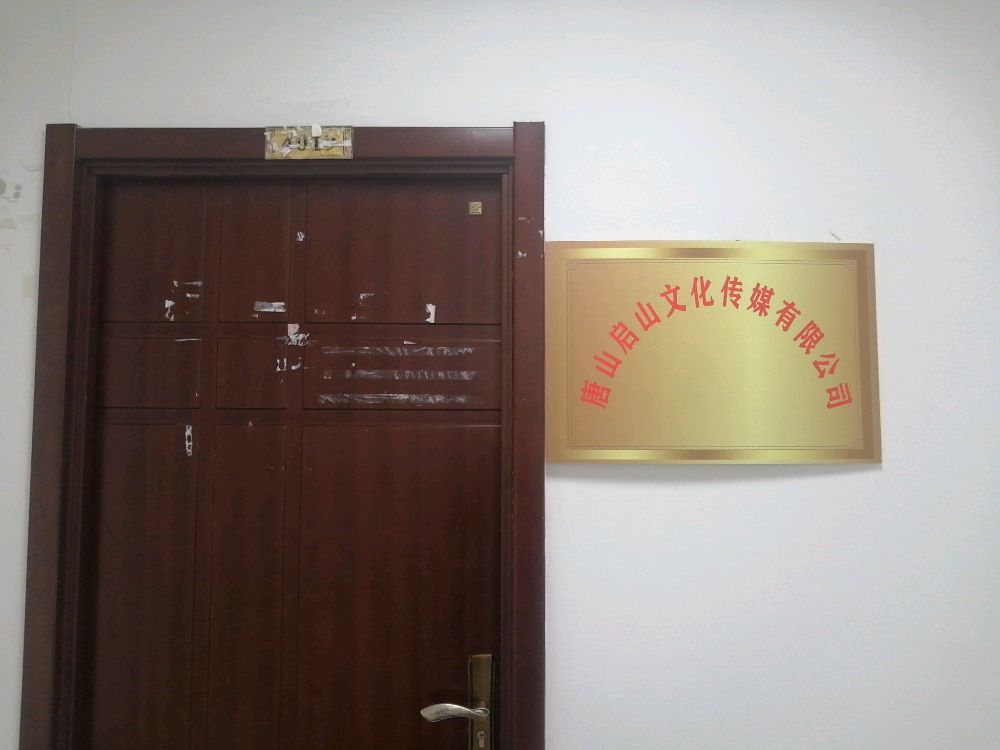 唐山启山文化传媒有限公司