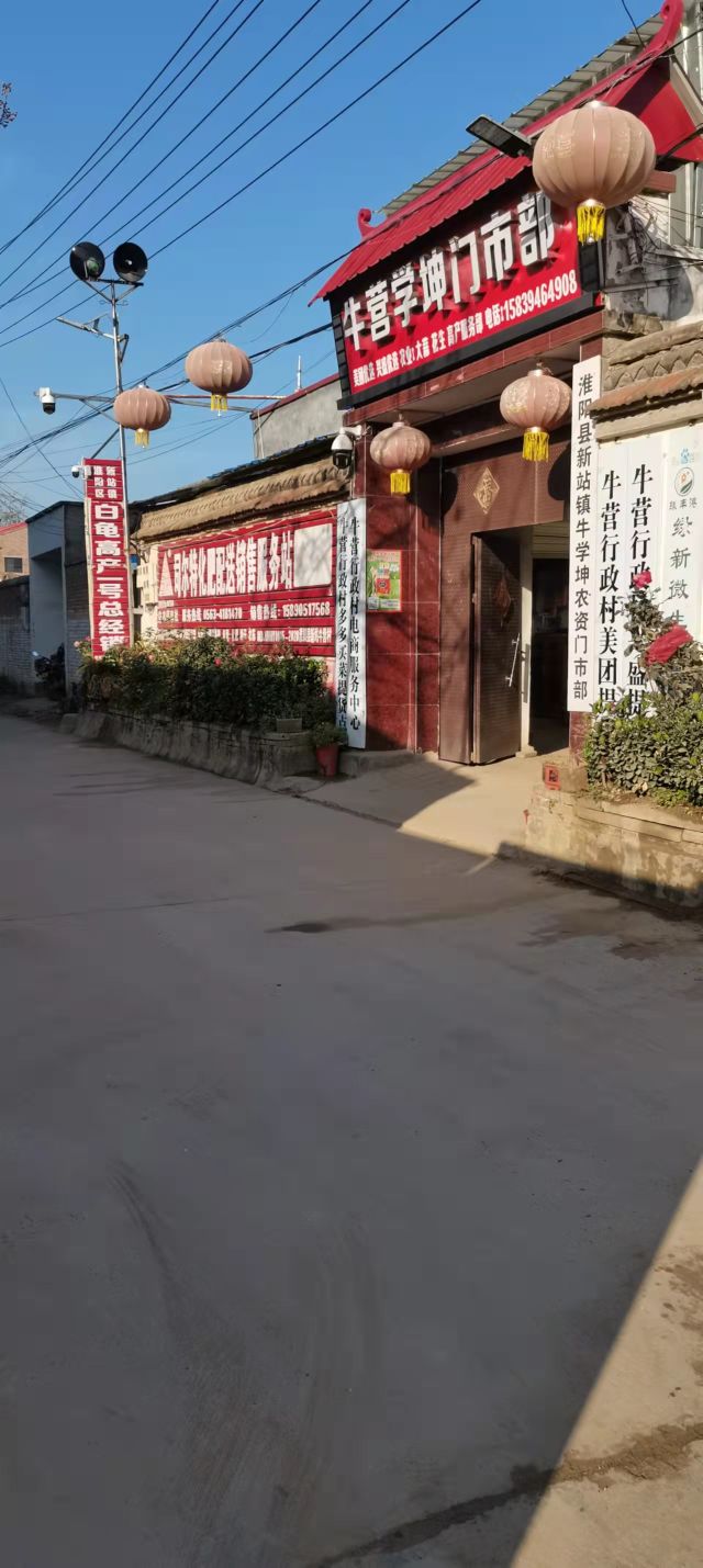 牛营学坤门市部