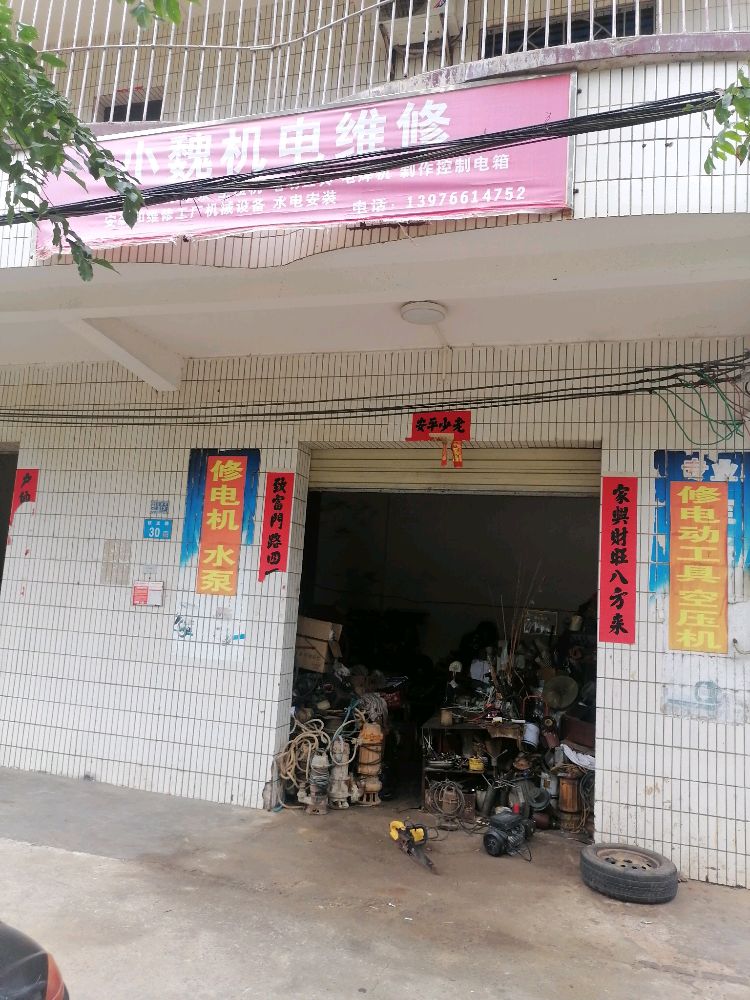 小魏机电维修