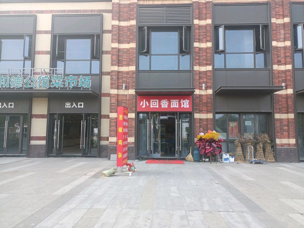 合肥市蜀山区小回香面馆餐饮店