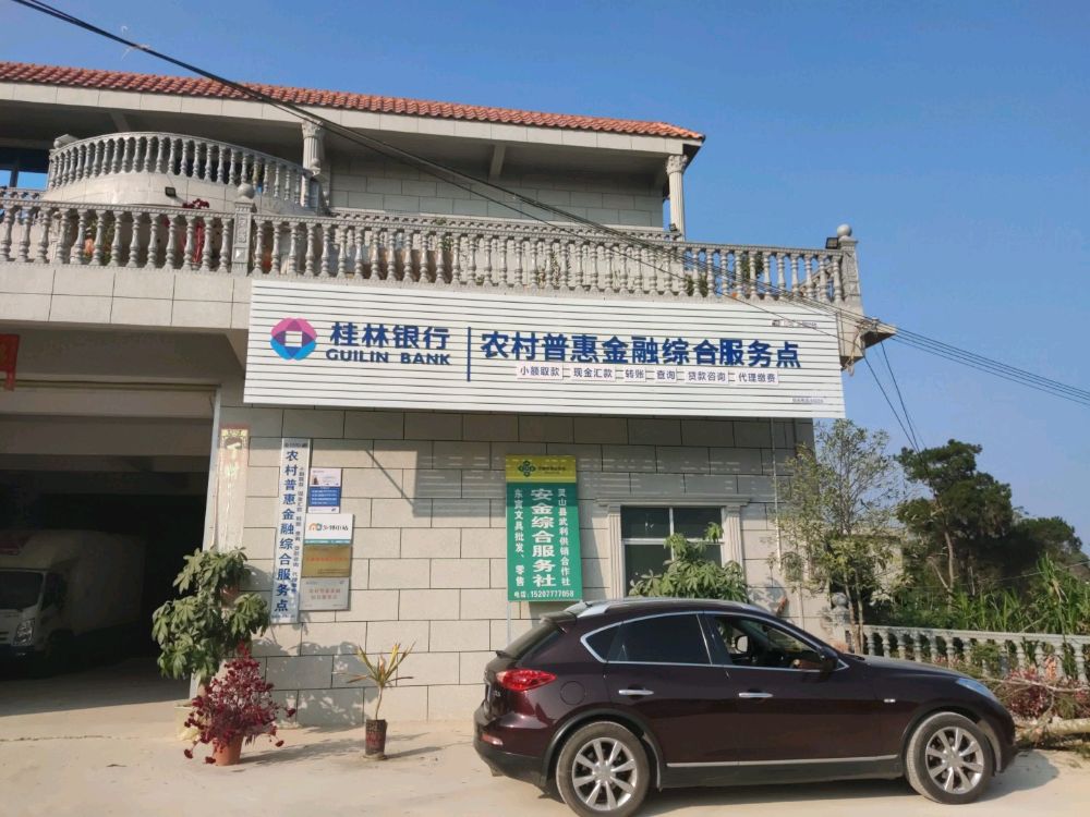 桂林银行武利镇安金村农村普惠金融综合服务点