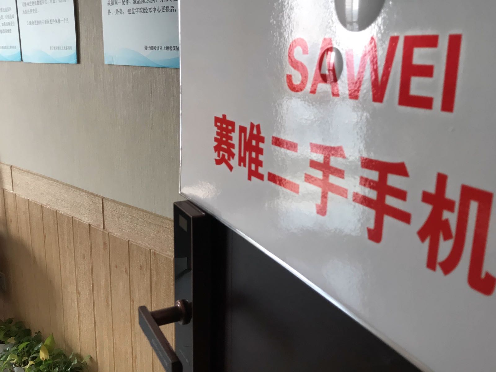 塞唯二手手记回收置换