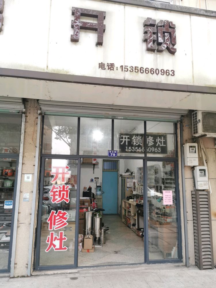 黄湖开锁