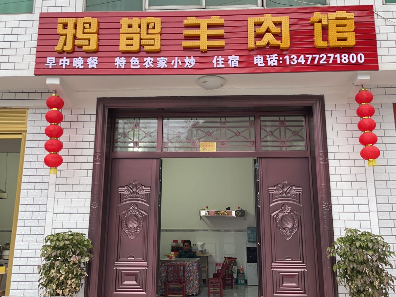 鸦鹊羊肉馆
