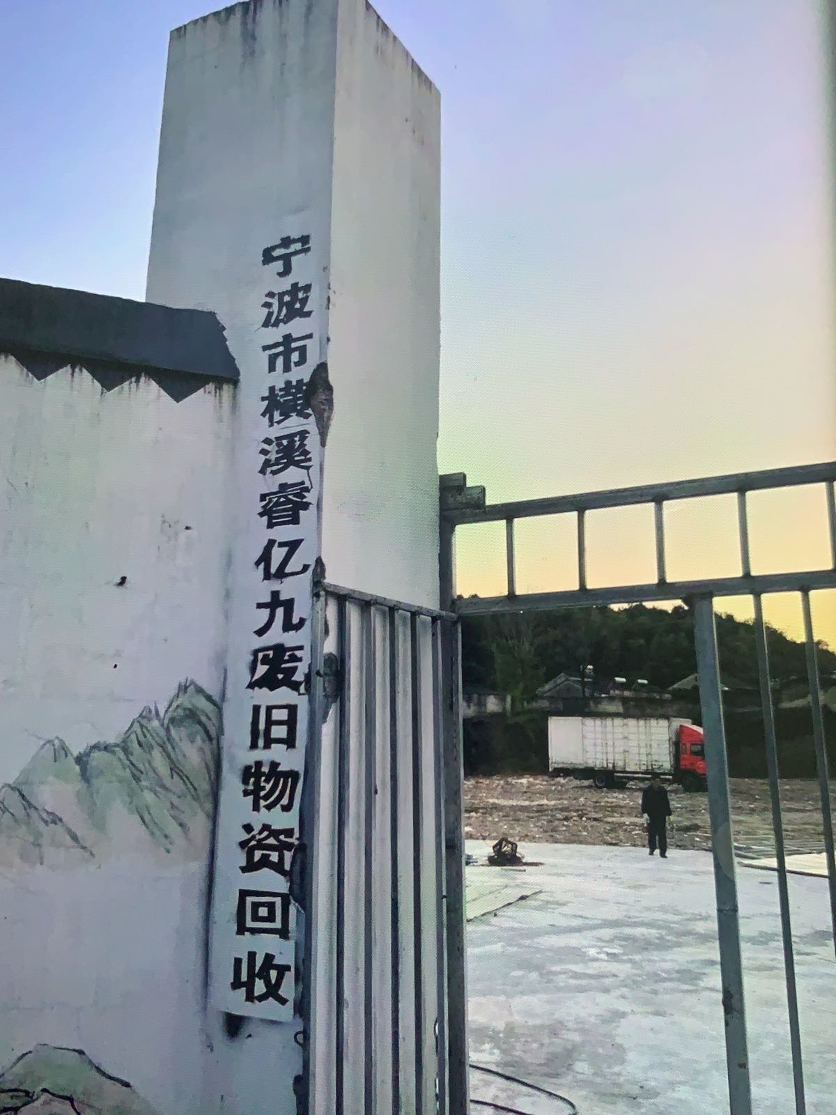 宁波市鄞州睿亿九废旧物资回收有限公司