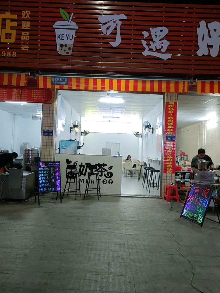 海丰县海城镇红城中学右侧可遇奶茶店