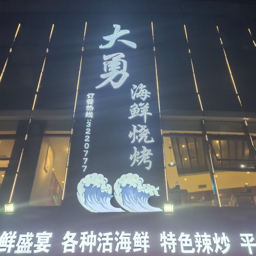 大勇海鲜烧烤