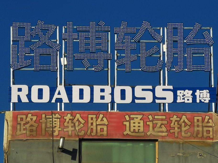 路博轮胎