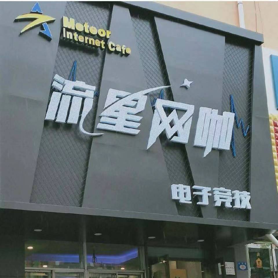 流星电竞馆(步行街店)