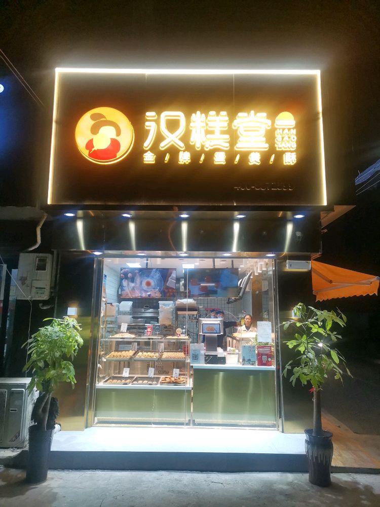 汉糕堂(金雀路店)