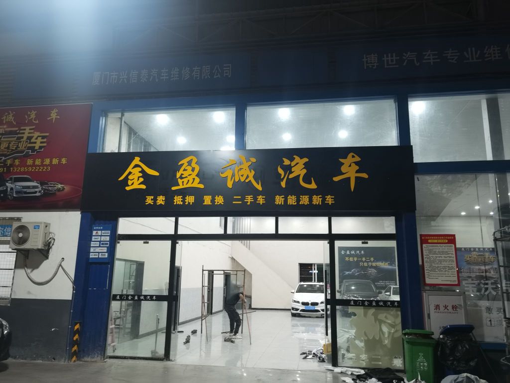 金盈诚汽车