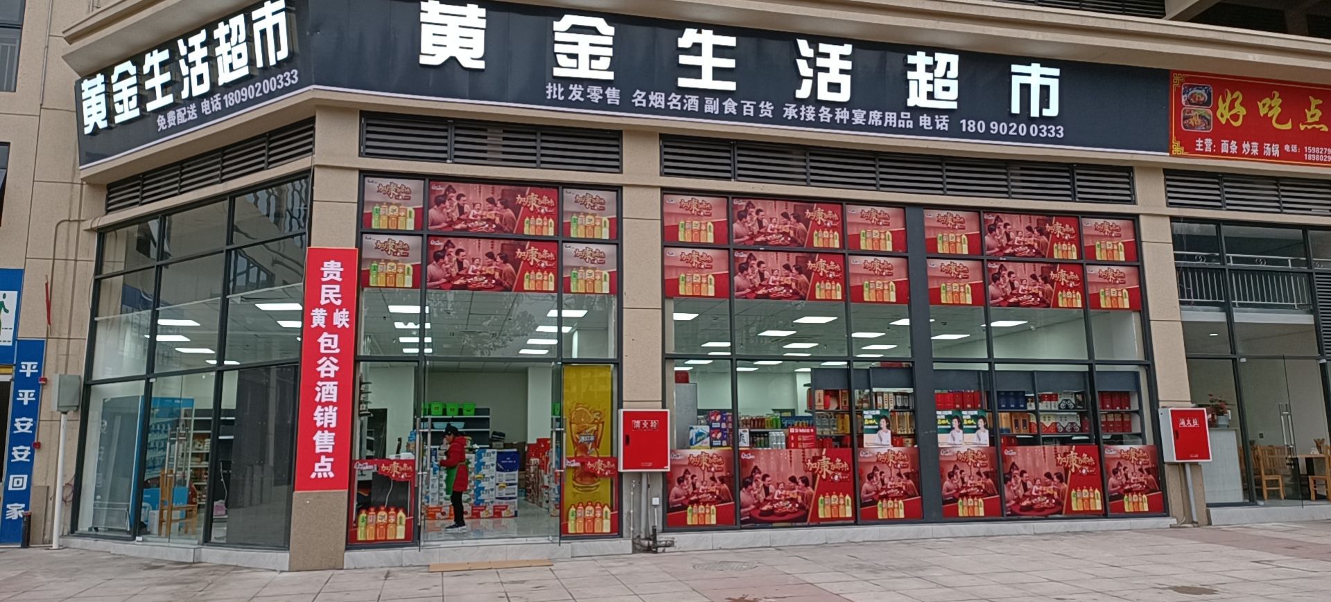 黄金生活超市