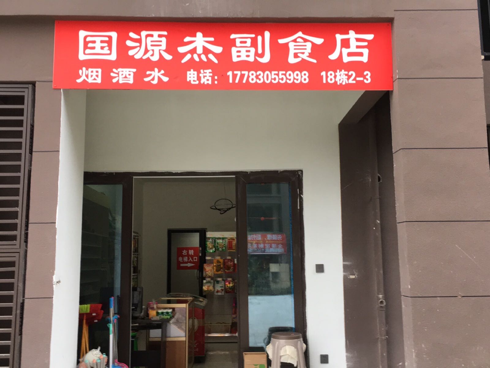 江津区国源杰副食店