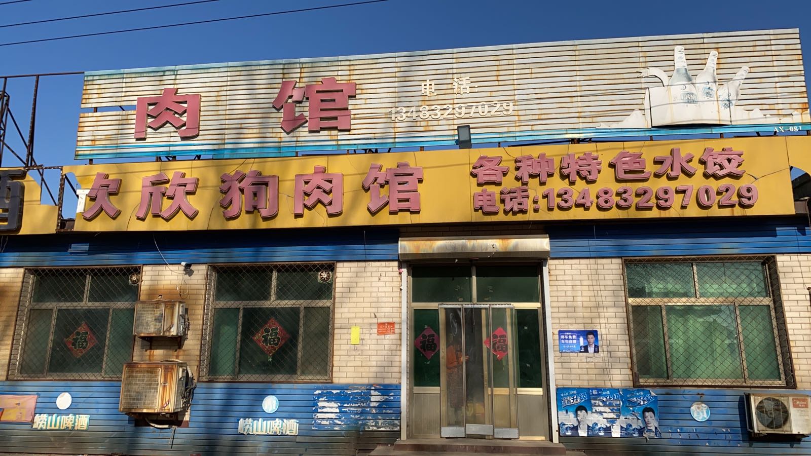 欣欣狗肉馆