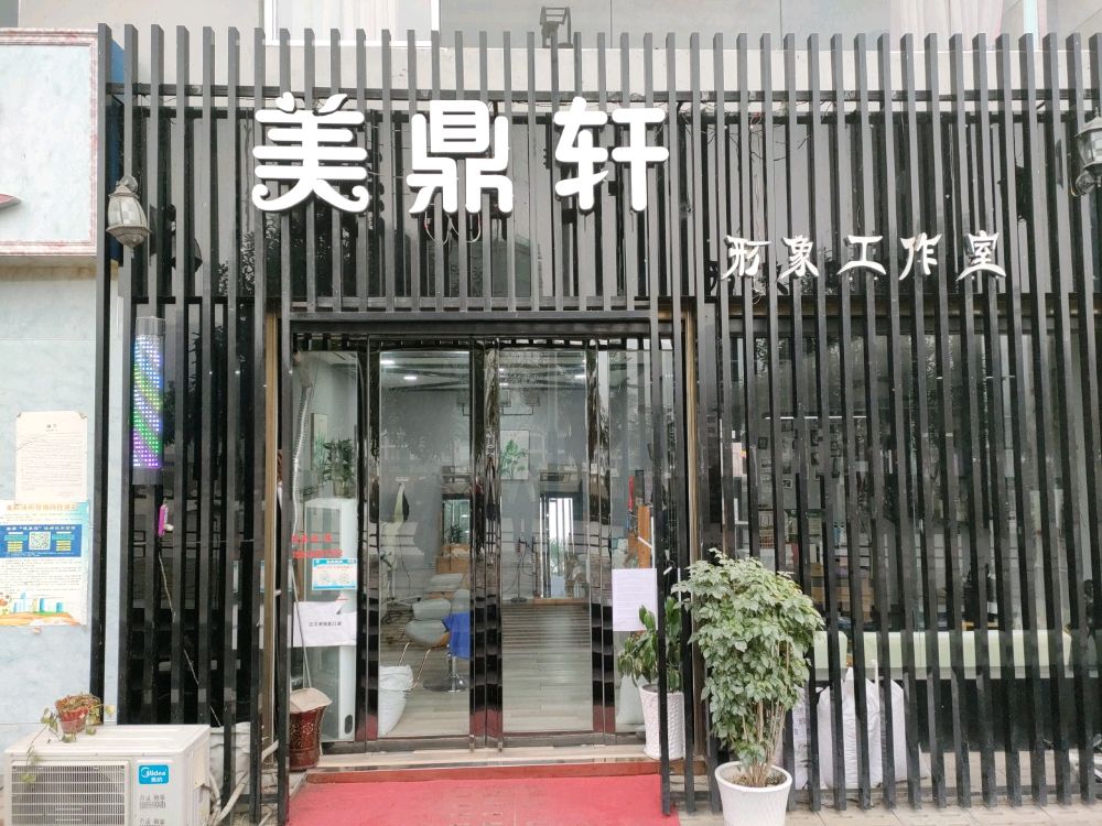 美鼎轩