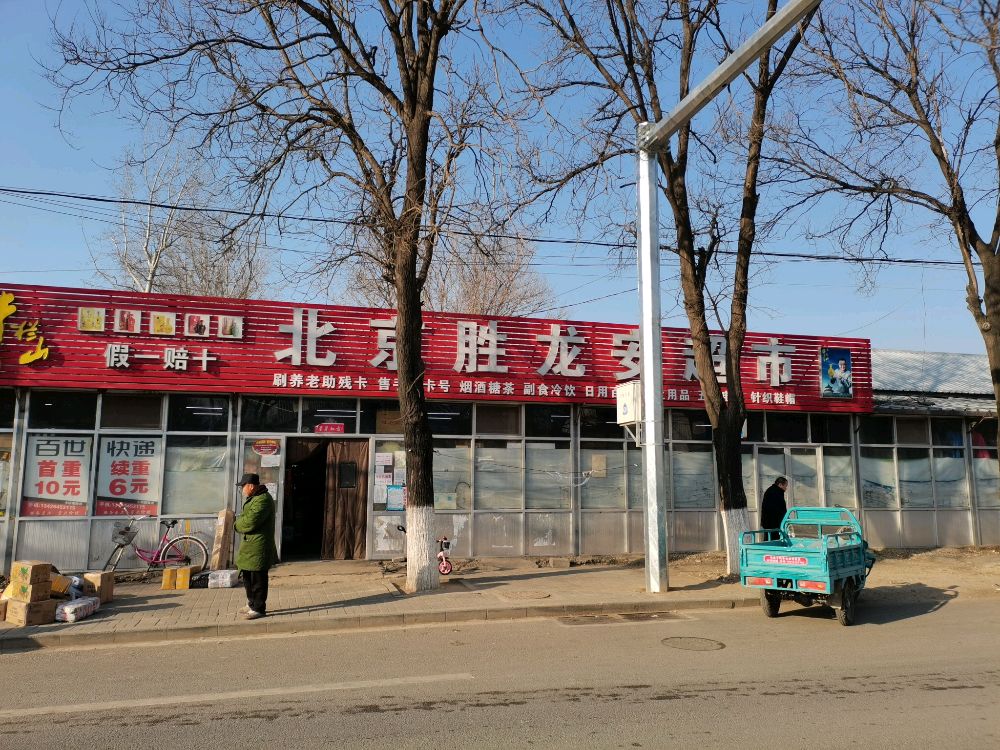 北京市胜龙安大超