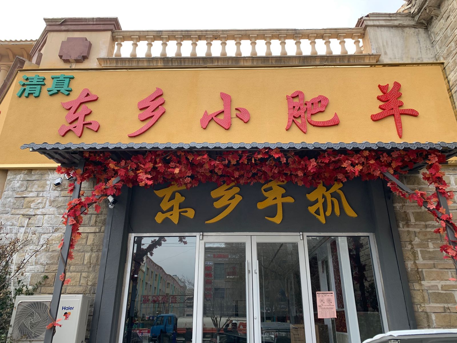 东乡小肥羊(西城店)