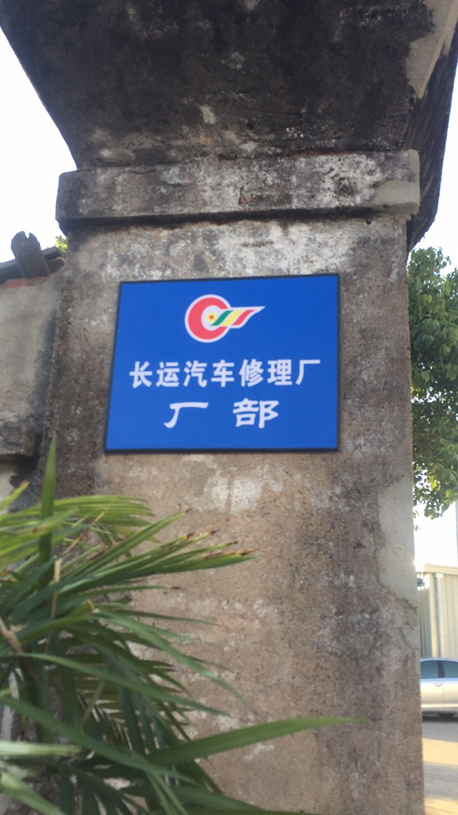 长运集团汽车修理厂