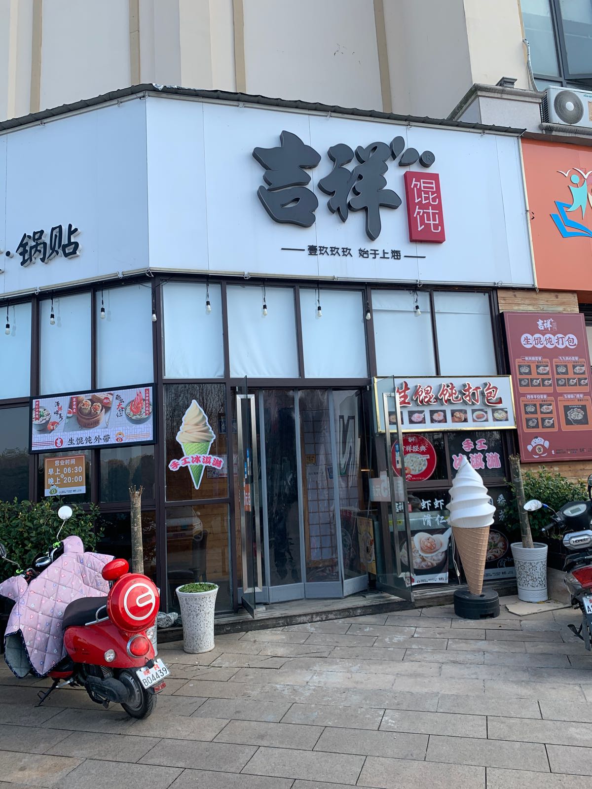 吉祥馄饨(碧桂园店)