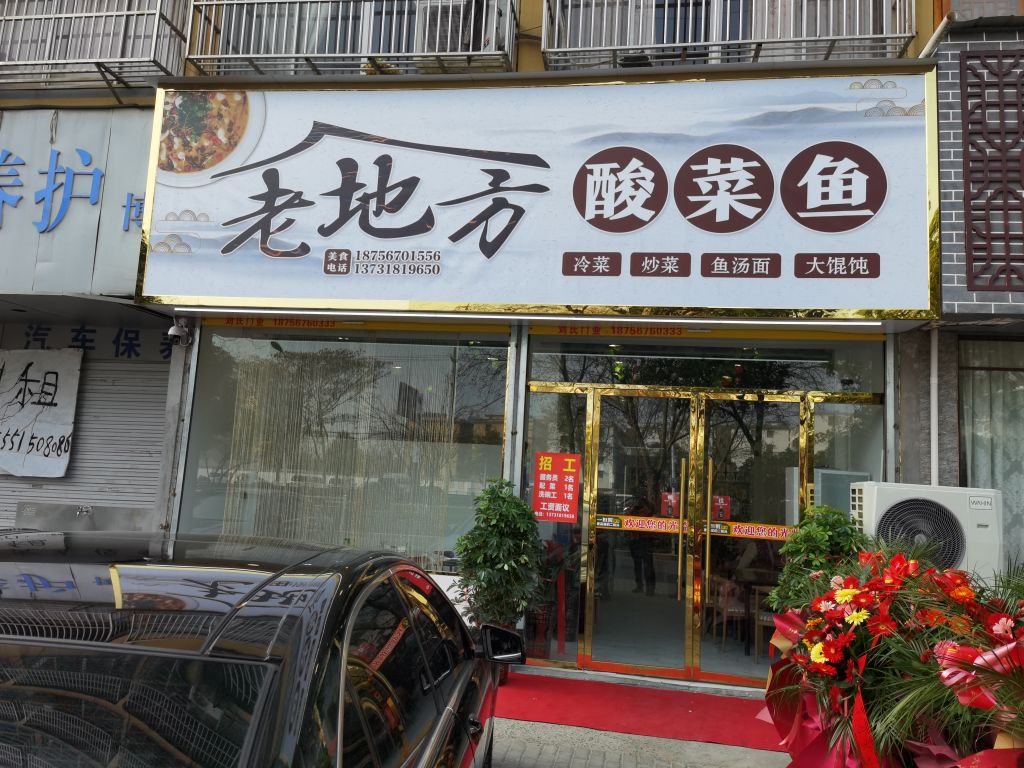 老地方酸菜鱼