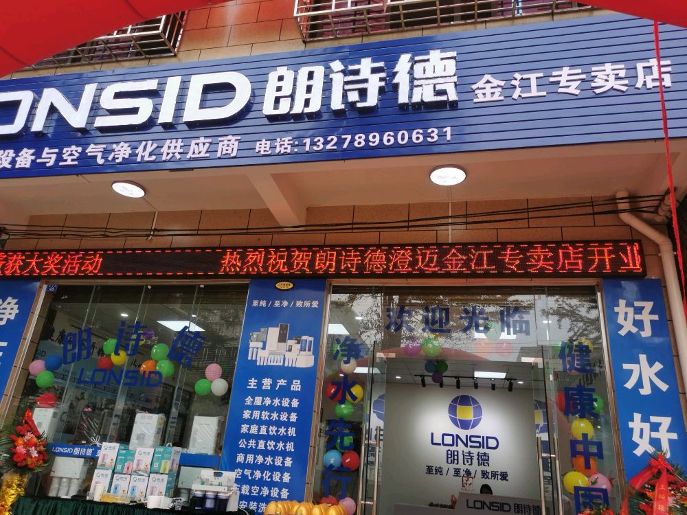 朗诗德净水没备金江卖店