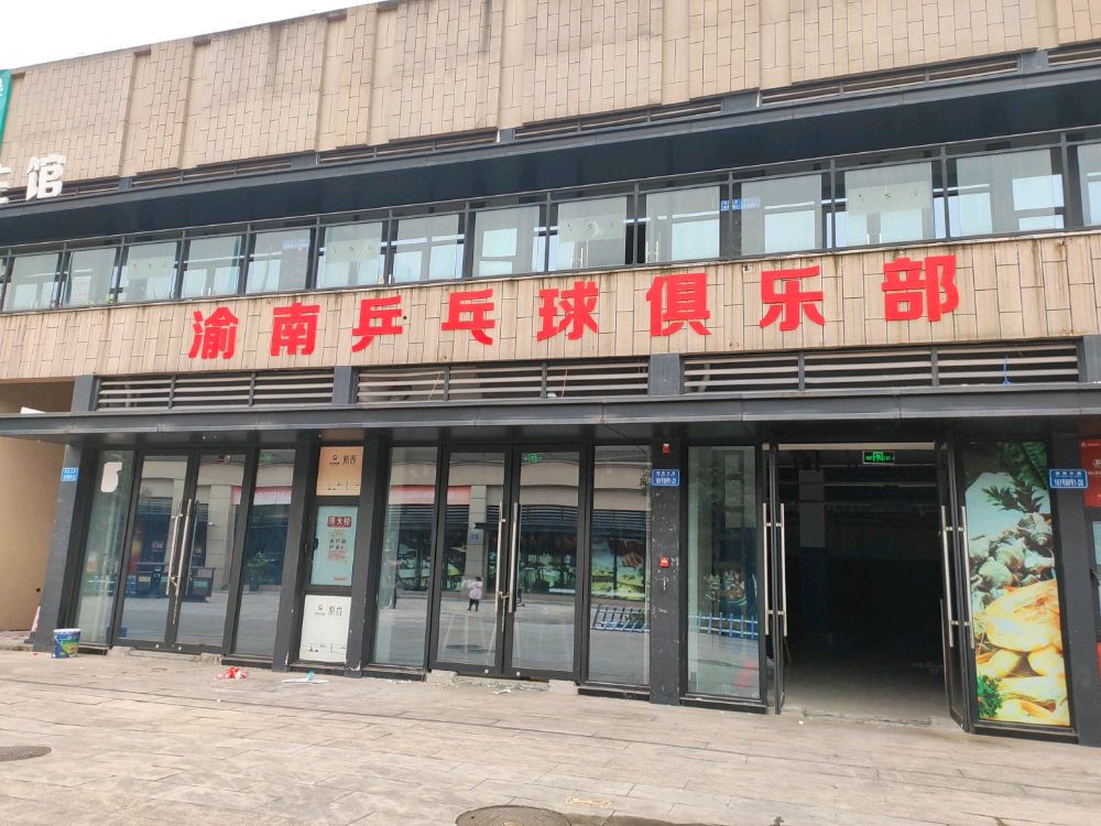 重庆渝南乒乓球者俱乐部