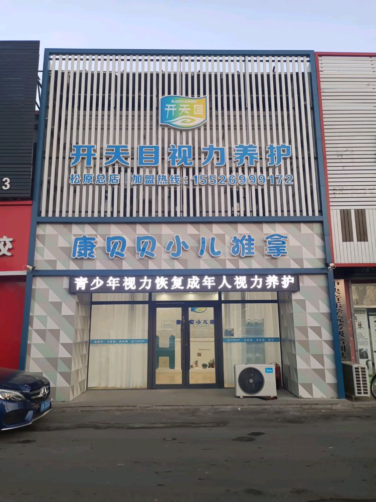 康贝贝小儿推拿松江店