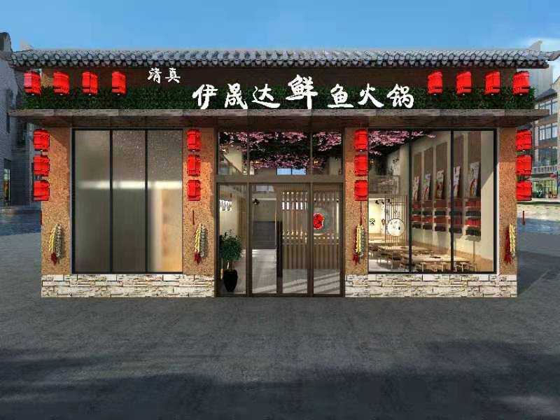 清真伊晟达·鲜鱼火锅(天宝名都店)