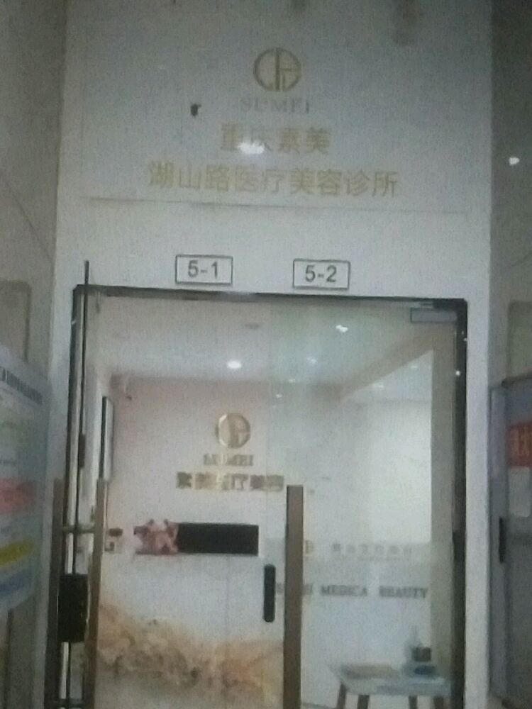 重庆素美医疗美容连所