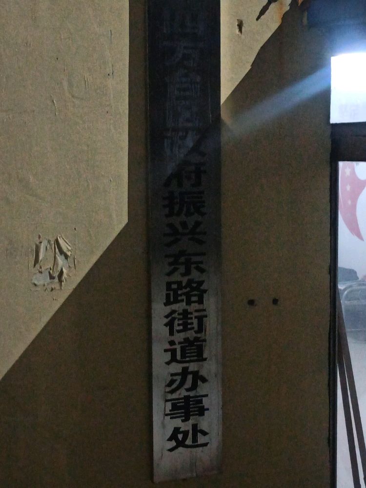 四方台区振兴东路街道办事处