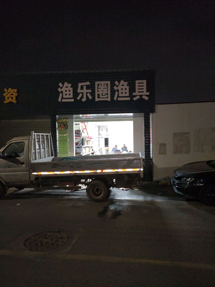 渔乐圈渔具(光侨北路店)