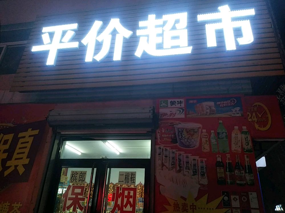 平件超市