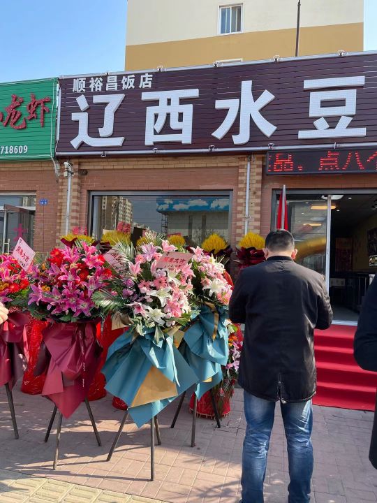 顺裕昌饭店辽西水豆腐(富竹小区店)环境