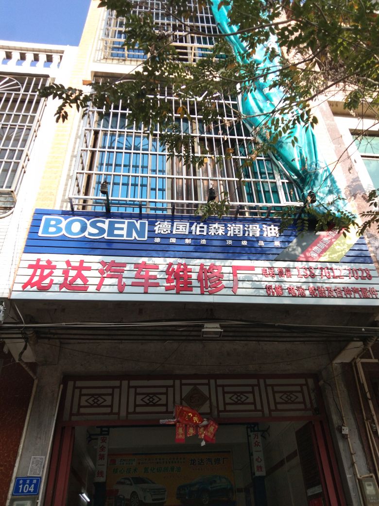 龙达汽车维修厂