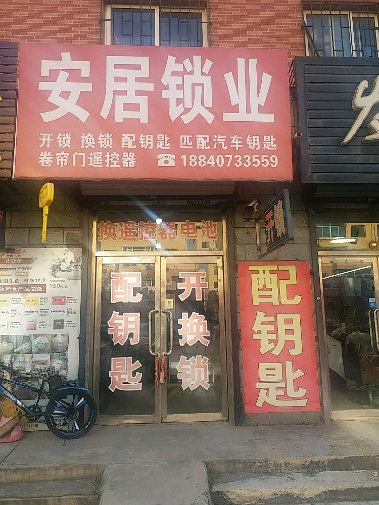 安居开锁换锁