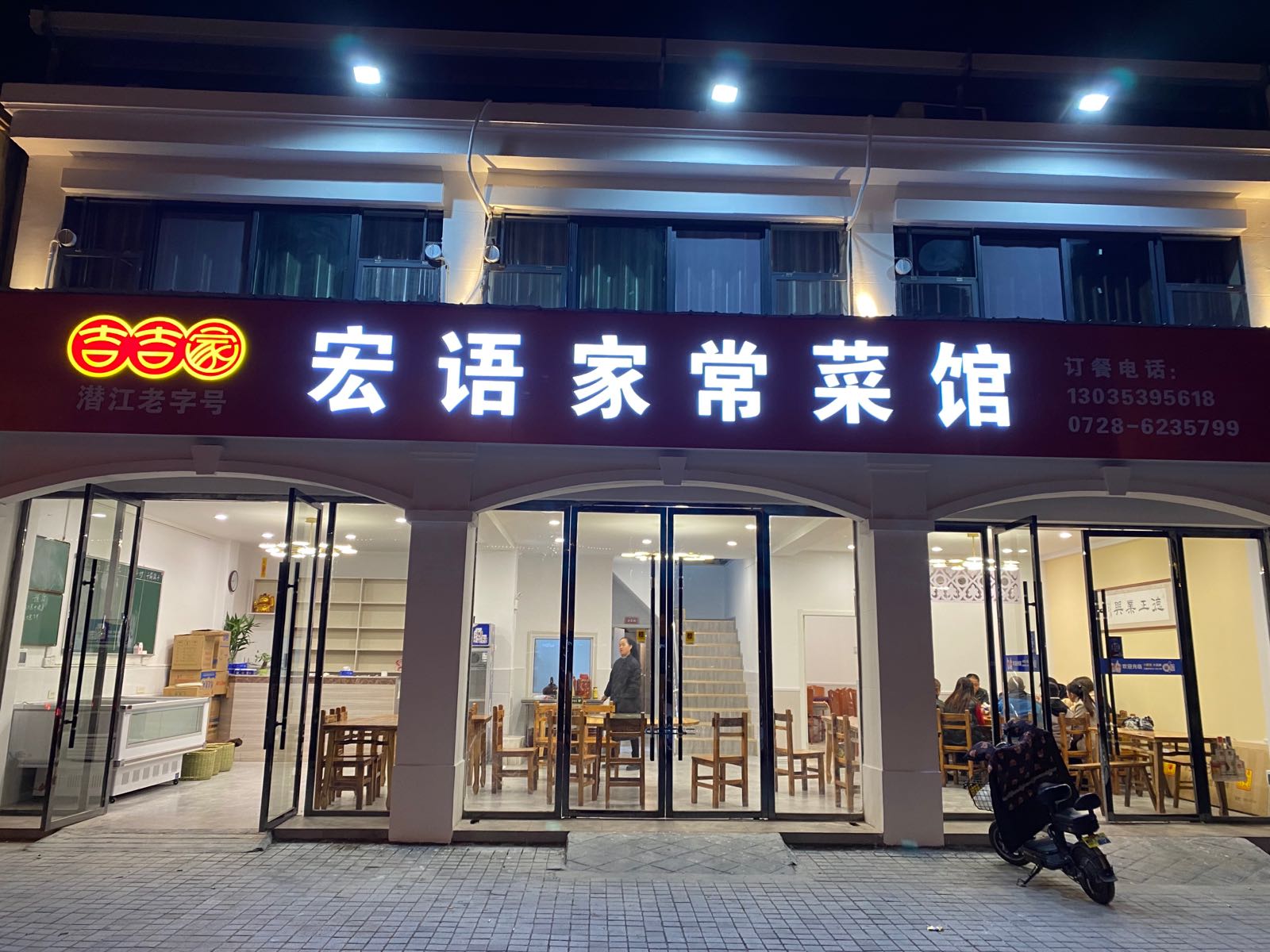 吉吉家宏语家常菜馆(潜阳路东店)